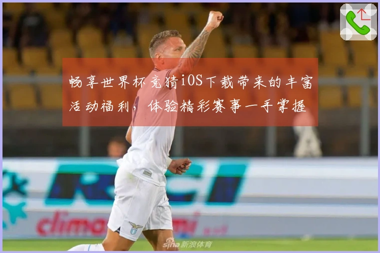 畅享世界杯竞猜iOS下载带来的丰富活动福利，体验精彩赛事一手掌握！