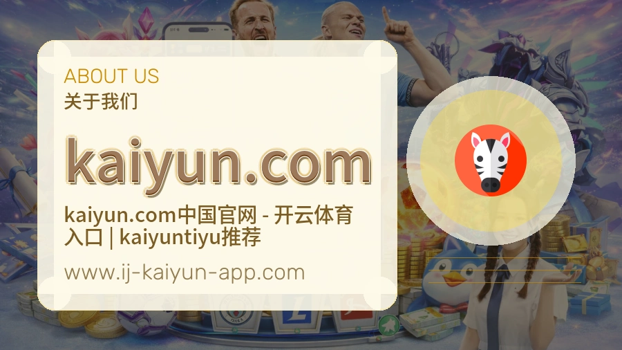 kaiyun.com 体育赛事与数据服务平台